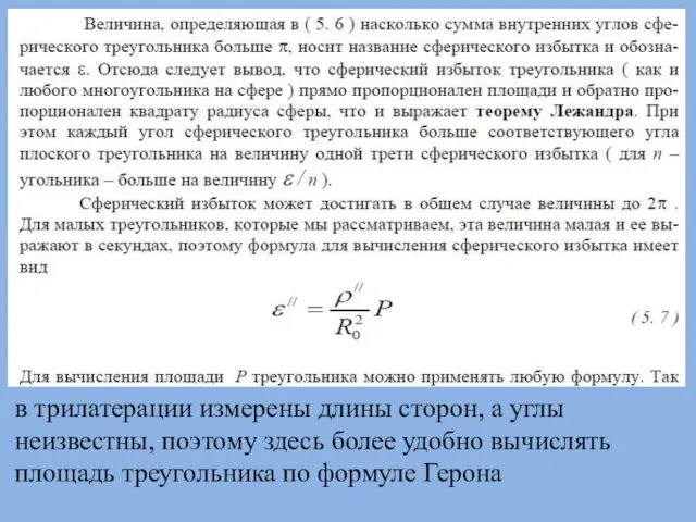 в трилатерации измерены длины сторон, а углы неизвестны, поэтому здесь