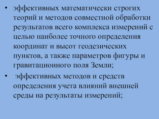 эффективных математически строгих теорий и методов совместной обработки результатов всего