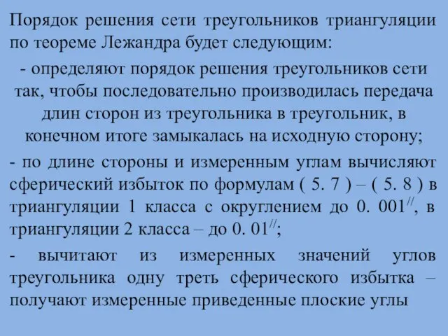 Порядок решения сети треугольников триангуляции по теореме Лежандра будет следующим: