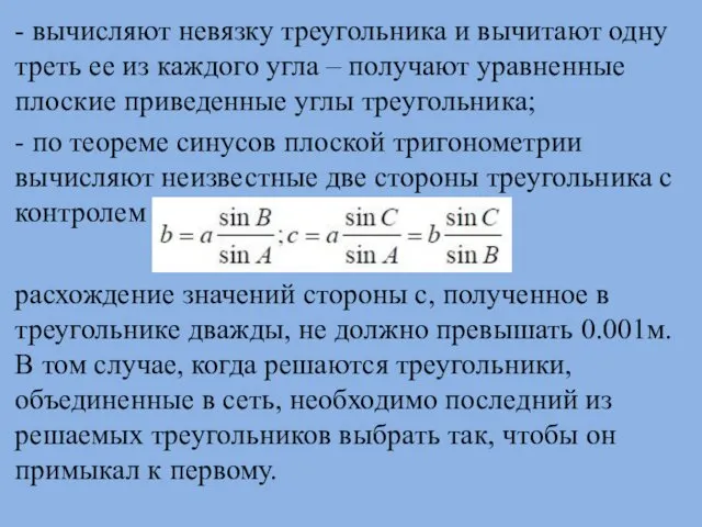 - вычисляют невязку треугольника и вычитают одну треть ее из