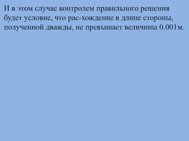 И в этом случае контролем правильного решения будет условие, что