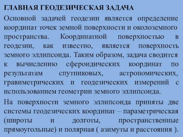 ГЛАВНАЯ ГЕОДЕЗИЧЕСКАЯ ЗАДАЧА Основной задачей геодезии является определение координат точек