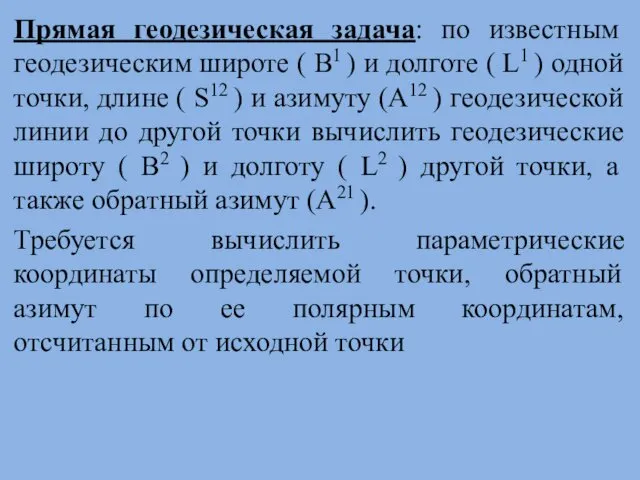 Прямая геодезическая задача: по известным геодезическим широте ( B1 )