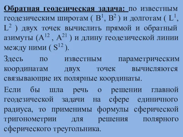 Обратная геодезическая задача: по известным геодезическим широтам ( В1, B2