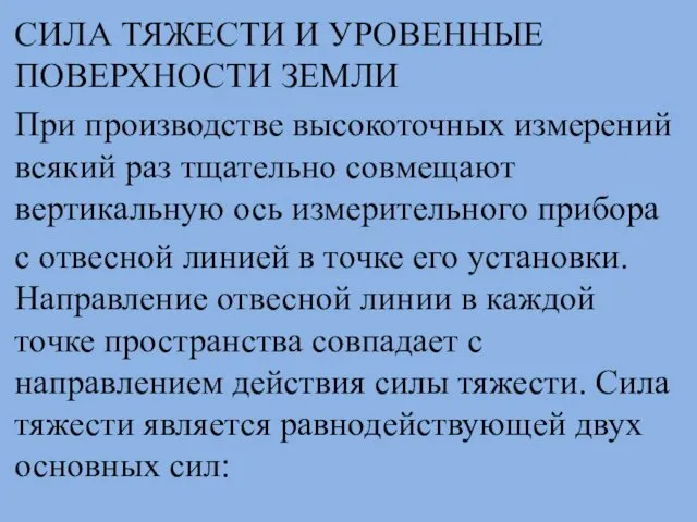 СИЛА ТЯЖЕСТИ И УРОВЕННЫЕ ПОВЕРХНОСТИ ЗЕМЛИ При производстве высокоточных измерений