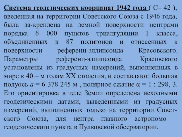 Система геодезических координат 1942 года ( С– 42 ), введенная