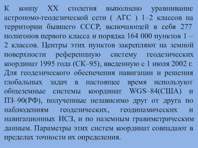 К концу ХХ столетия выполнено уравнивание астрономо-геодезической сети ( АГС