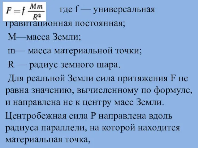 где f — универсальная гравитационная постоянная; М—масса Земли; m— масса