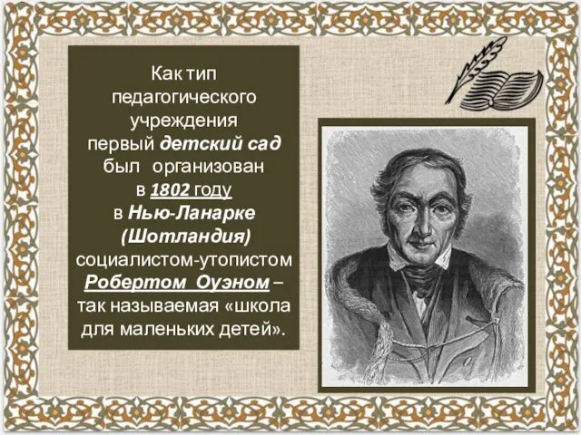 Как тип педагогического учреждения первый детский сад был организован в