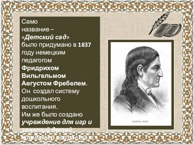 Само название – «Детский сад» было придумано в 1837 году