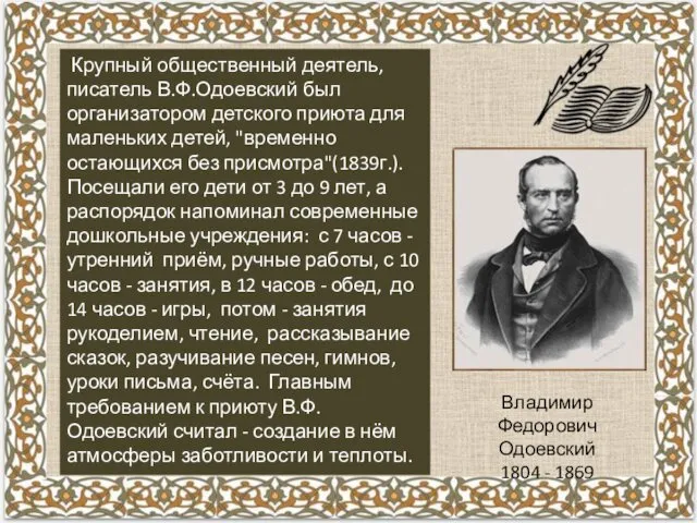 Крупный общественный деятель, писатель В.Ф.Одоевский был организатором детского приюта для
