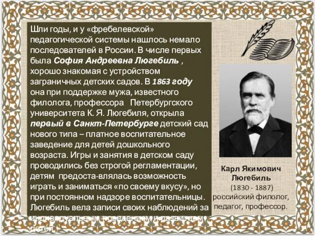 Карл Якимович Люгебиль (1830 - 1887) российский филолог, педагог, профессор.