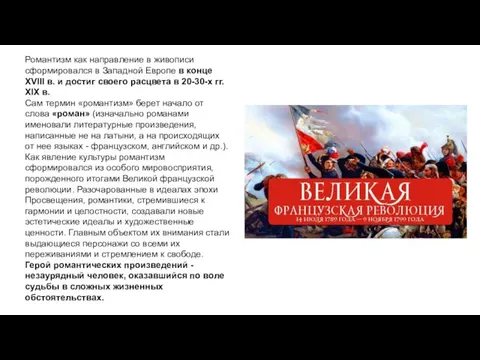 Романтизм как направление в живописи сформировался в Западной Европе в