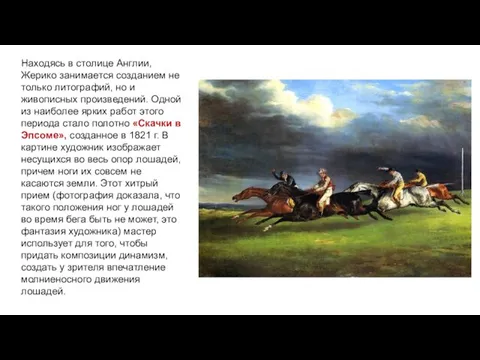 Находясь в столице Англии, Жерико занимается созданием не только литографий,