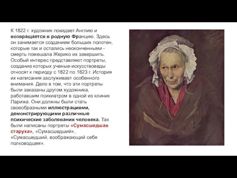 К 1822 г. художник покидает Англию и возвращается в родную