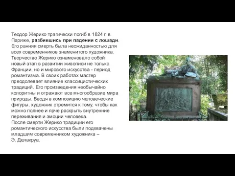 Теодор Жерико трагически погиб в 1824 г. в Париже, разбившись