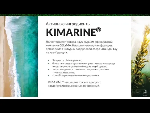 Активные ингредиенты: KIMARINE® Является запатентованным сырьем французской компании GELYMA. Низкомолекулярная