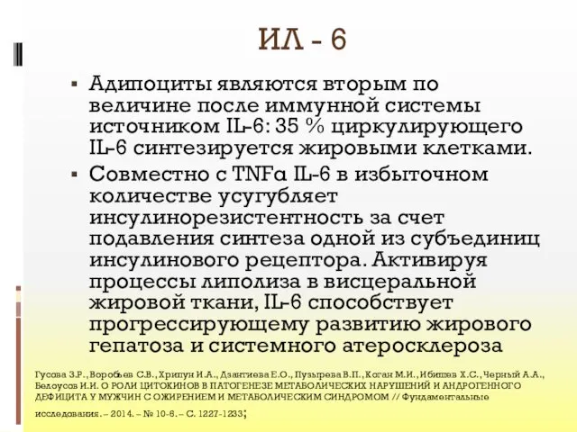 ИЛ - 6 Адипоциты являются вторым по величине после иммунной