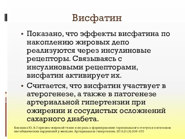 Висфатин Показано, что эффекты висфатина по накоплению жировых депо реализуются