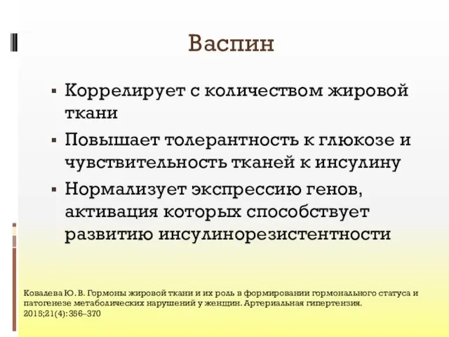 Васпин Коррелирует с количеством жировой ткани Повышает толерантность к глюкозе