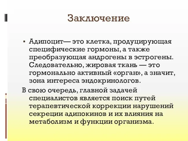 Заключение Адипоцит— это клетка, продуцирующая специфические гормоны, а также преобразующая