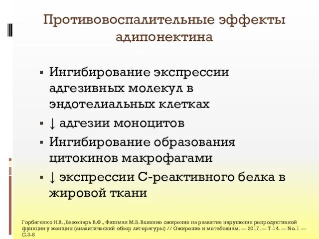 Противовоспалительные эффекты адипонектина Ингибирование экспрессии адгезивных молекул в эндотелиальных клетках