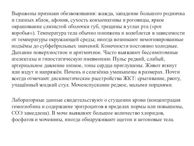 Выражены признаки обезвоживания: жажда, западение большого родничка и глазных яблок,