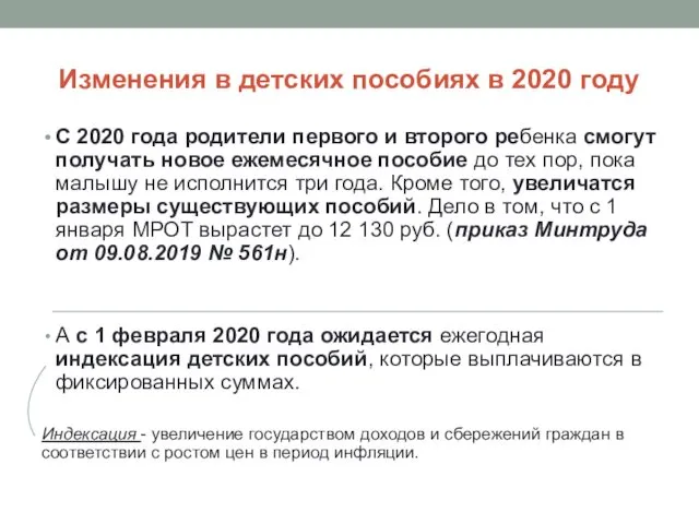 Изменения в детских пособиях в 2020 году С 2020 года