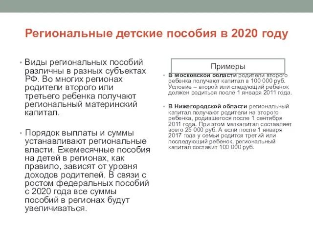 Региональные детские пособия в 2020 году Виды региональных пособий различны