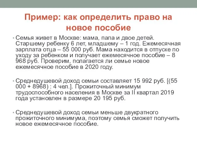 Пример: как определить право на новое пособие Семья живет в