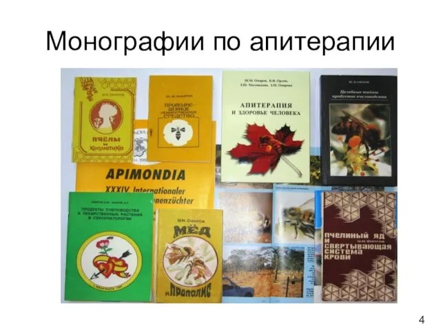 Монографии по апитерапии 4