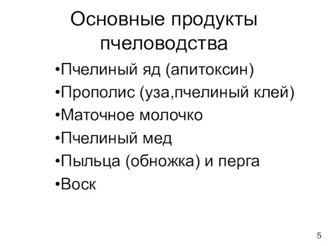 Основные продукты пчеловодства Пчелиный яд (апитоксин) Прополис (уза,пчелиный клей) Маточное