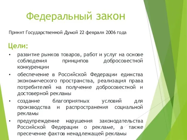 Федеральный закон Принят Государственной Думой 22 февраля 2006 года Цели: