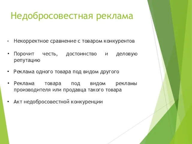 Недобросовестная реклама Некорректное сравнение с товаром конкурентов Порочит честь, достоинство