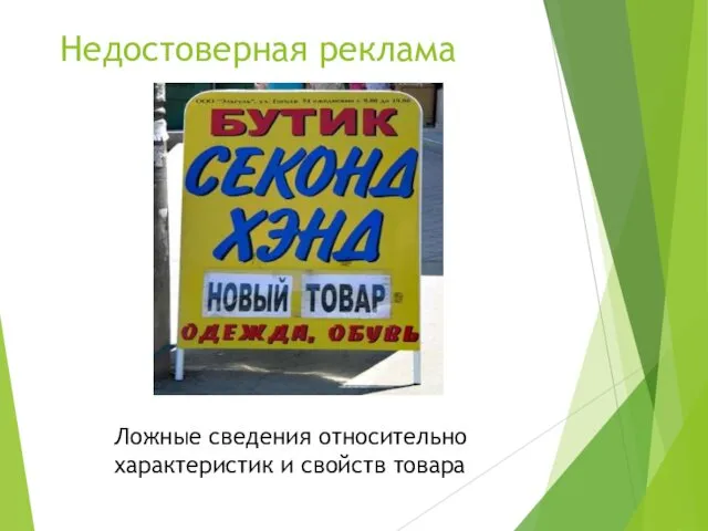 Недостоверная реклама Ложные сведения относительно характеристик и свойств товара