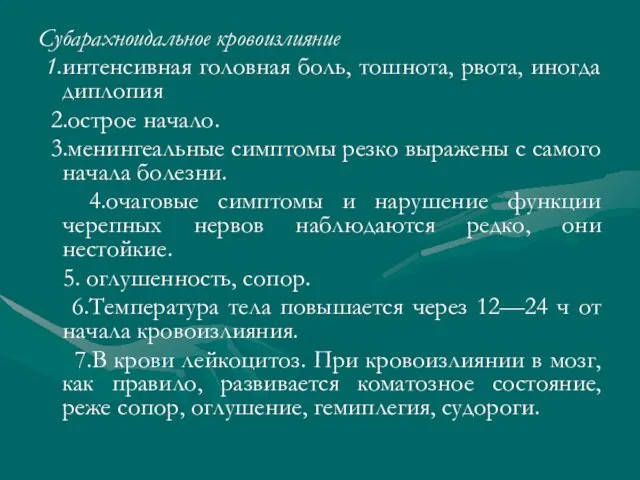 Субарахноидальное кровоизлияние 1.интенсивная головная боль, тошнота, рвота, иногда диплопия 2.острое начало. 3.менингеальные симптомы