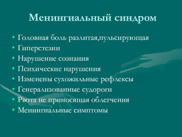 Менингиальный синдром Головная боль разлитая,пульсирующая Гиперстезии Нарушение сознания Психические нарушения Изменены сухожильные рефлексы