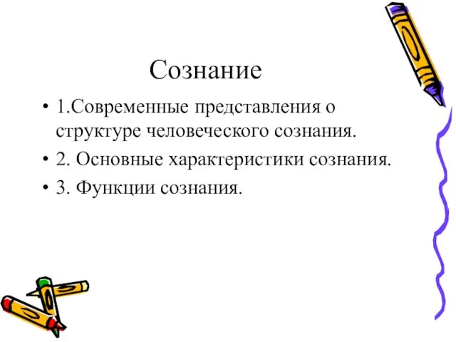 Сознание 1.Современные представления о структуре человеческого сознания. 2. Основные характеристики сознания. 3. Функции сознания.