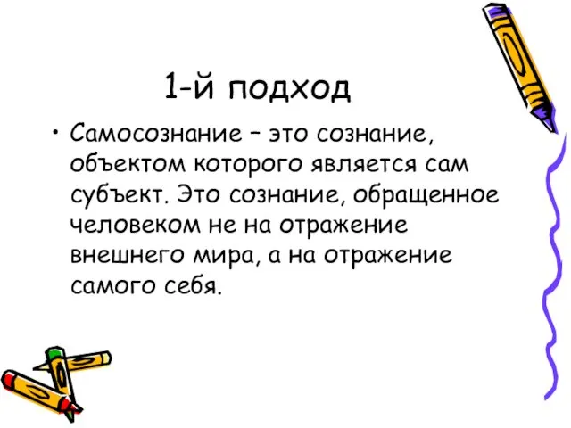 1-й подход Самосознание – это сознание, объектом которого является сам