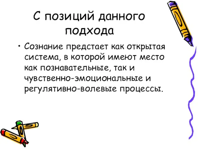 С позиций данного подхода Сознание предстает как открытая система, в