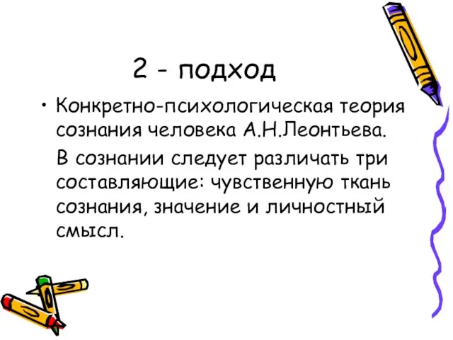 2 - подход Конкретно-психологическая теория сознания человека А.Н.Леонтьева. В сознании