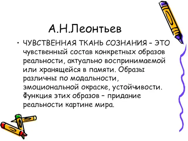 А.Н.Леонтьев ЧУВСТВЕННАЯ ТКАНЬ СОЗНАНИЯ – ЭТО чувственный состав конкретных образов