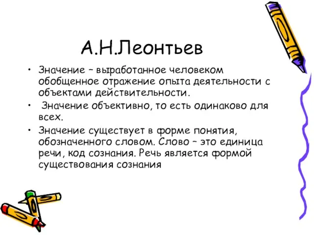 А.Н.Леонтьев Значение – выработанное человеком обобщенное отражение опыта деятельности с