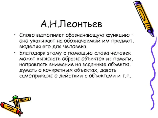 А.Н.Леонтьев Слово выполняет обозначающую функцию – оно указывает на обозначаемый