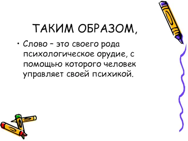 ТАКИМ ОБРАЗОМ, Слово – это своего рода психологическое орудие, с помощью которого человек управляет своей психикой.