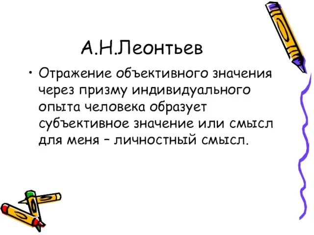 А.Н.Леонтьев Отражение объективного значения через призму индивидуального опыта человека образует