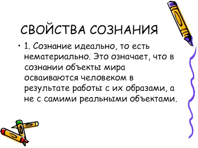 СВОЙСТВА СОЗНАНИЯ 1. Сознание идеально, то есть нематериально. Это означает,