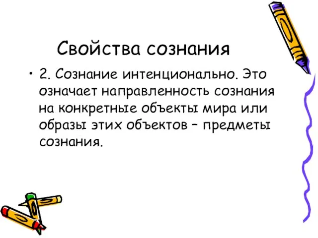 Свойства сознания 2. Сознание интенционально. Это означает направленность сознания на