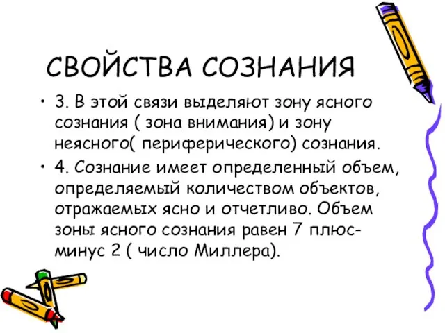 СВОЙСТВА СОЗНАНИЯ 3. В этой связи выделяют зону ясного сознания