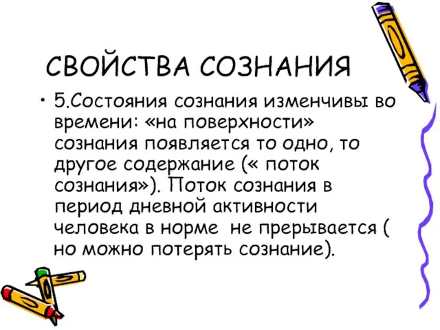 СВОЙСТВА СОЗНАНИЯ 5.Состояния сознания изменчивы во времени: «на поверхности» сознания